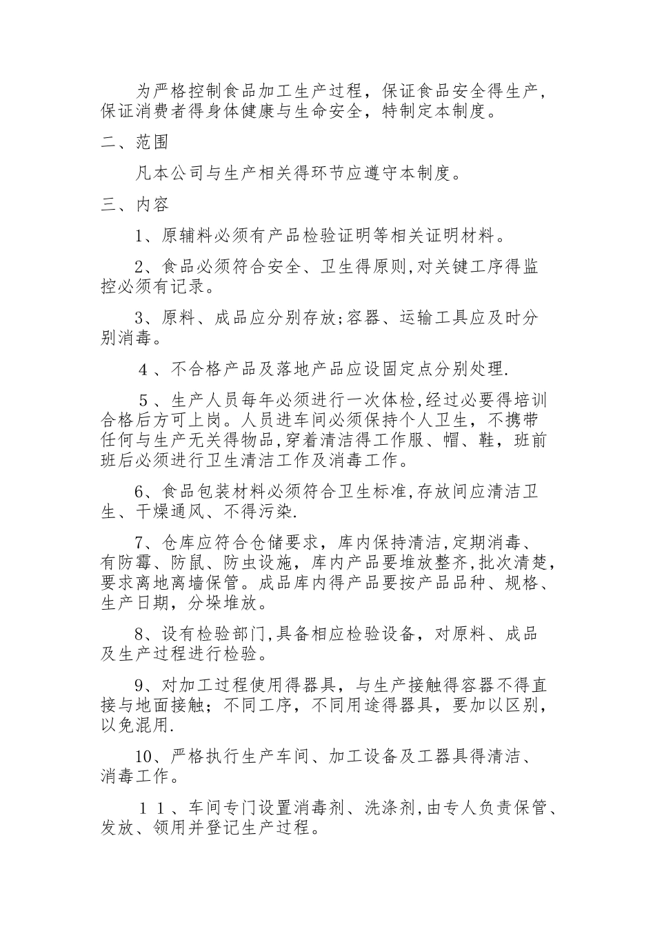 食品安全管理制度清单_第2页