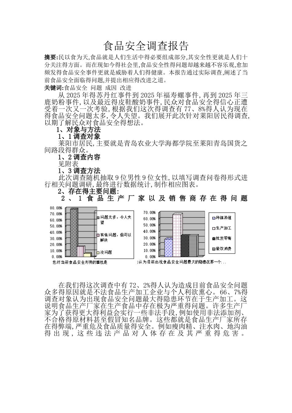 食品安全调查报告_第1页