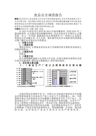 食品安全调查报告