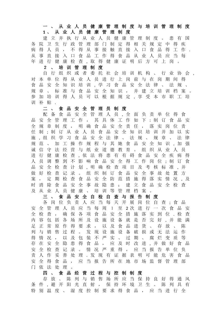 食品安全规章制度 _第2页