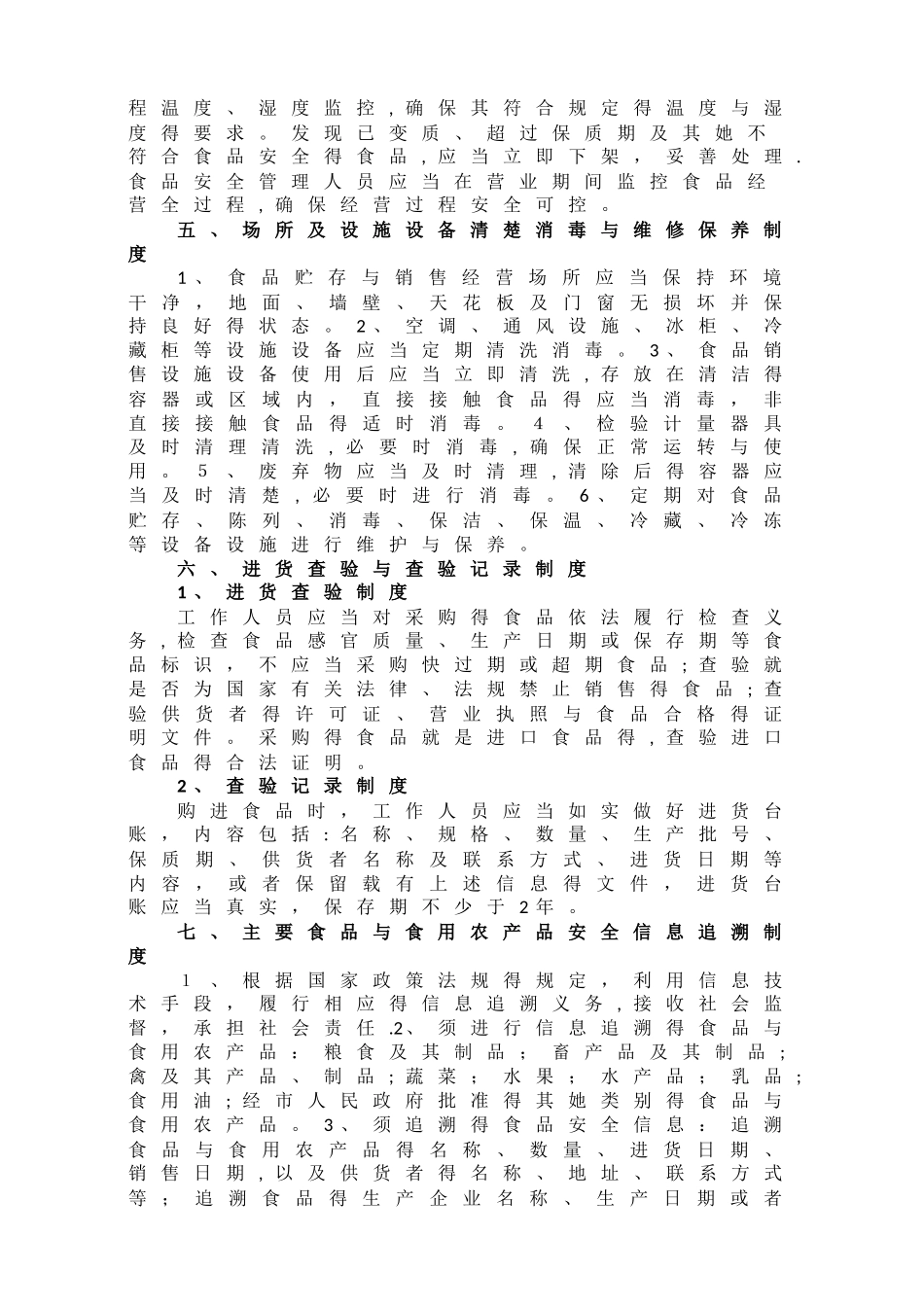 食品安全规章制度 _第3页