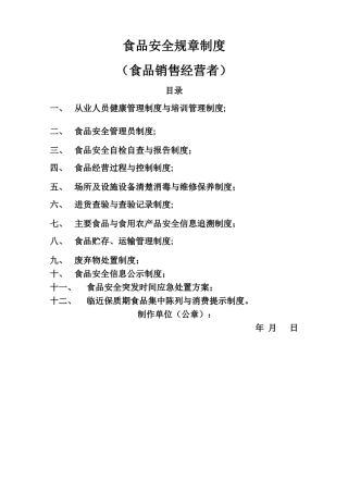 食品安全规章制度 