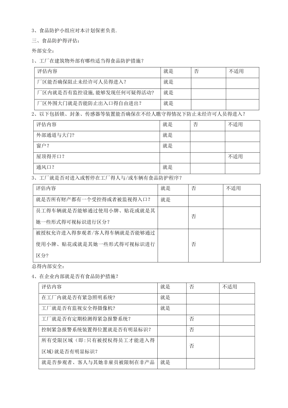 食品安全防护计划_第2页