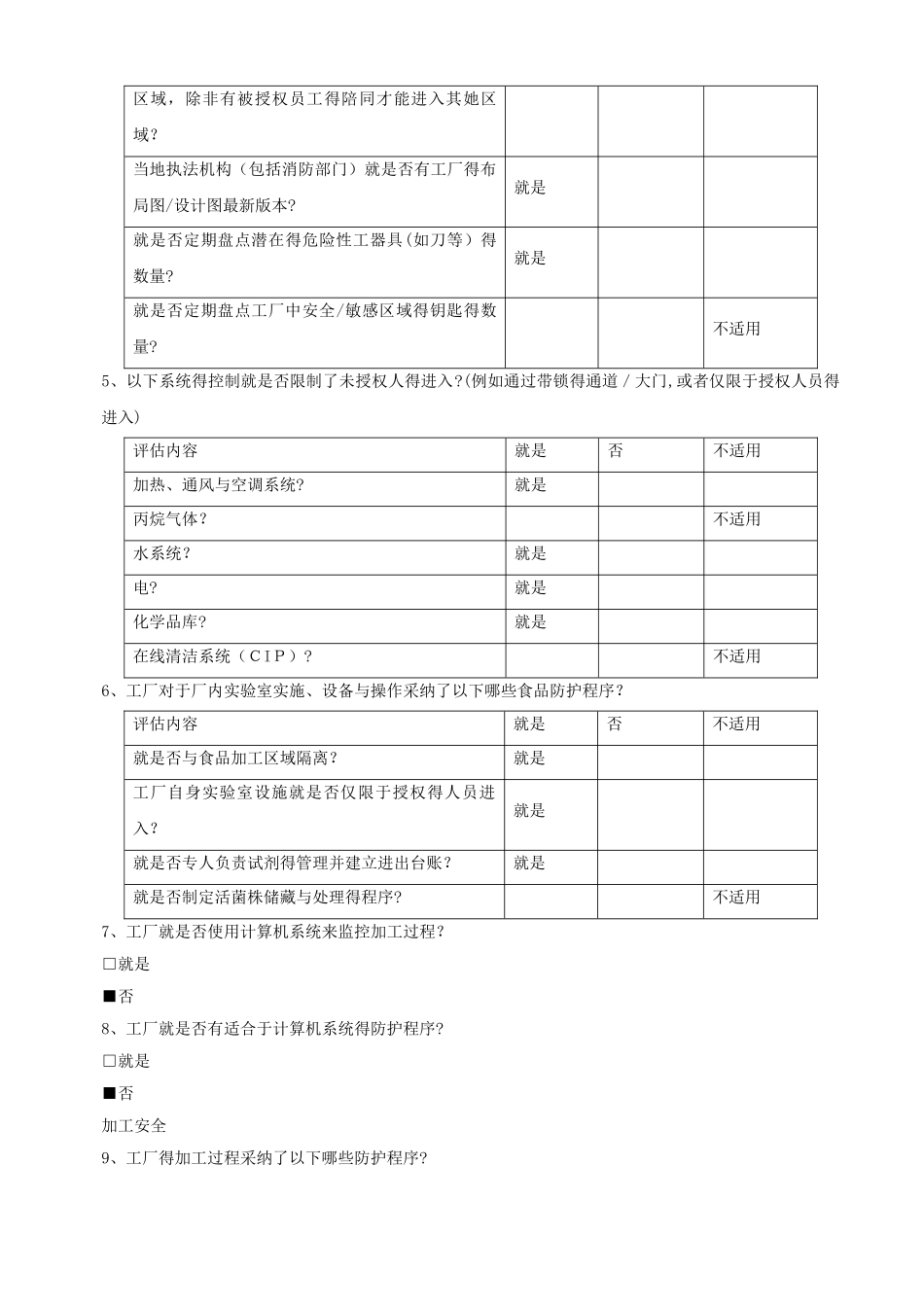 食品安全防护计划_第3页