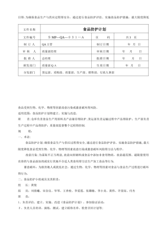 食品安全防护计划