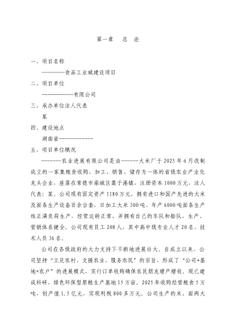 食品工业城建设项目可行性研究报告书