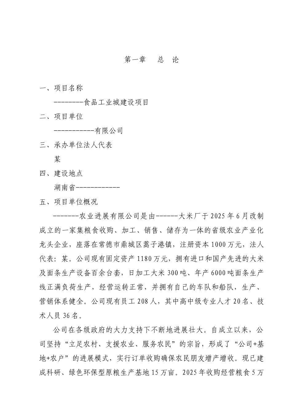 食品工业城建设项目可行性研究报告_第2页