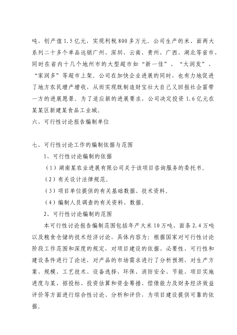 食品工业城建设项目可行性研究报告_第3页