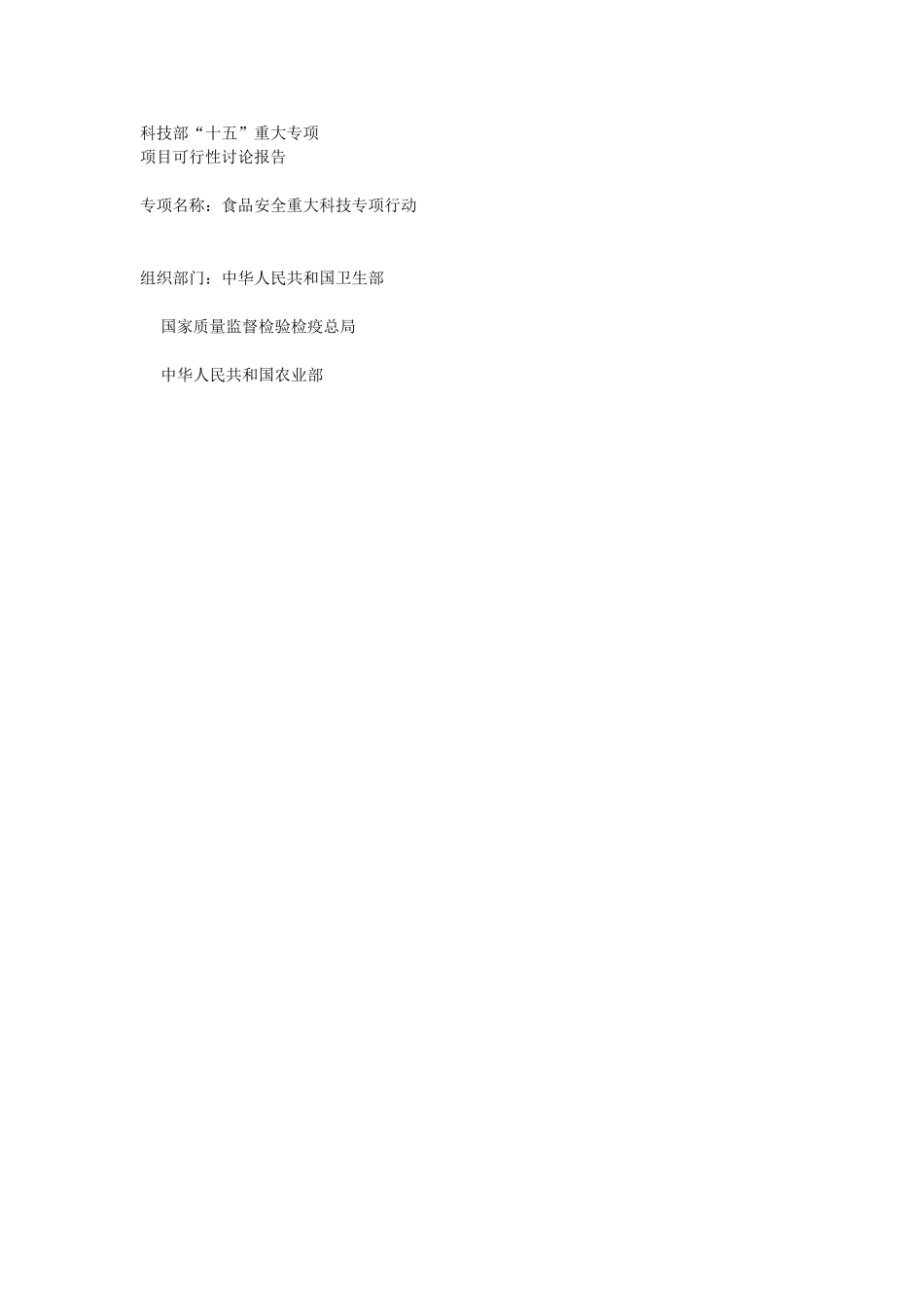 食品安全重大科技专项行动项目可行性研究报告_第3页