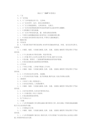 食品工厂GMP审查要点