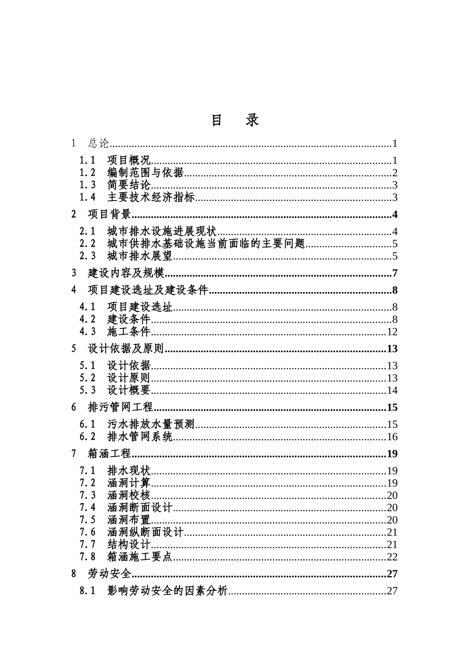 食品工业城至污水处理厂排污管涵工程可行性研究报告书_第2页