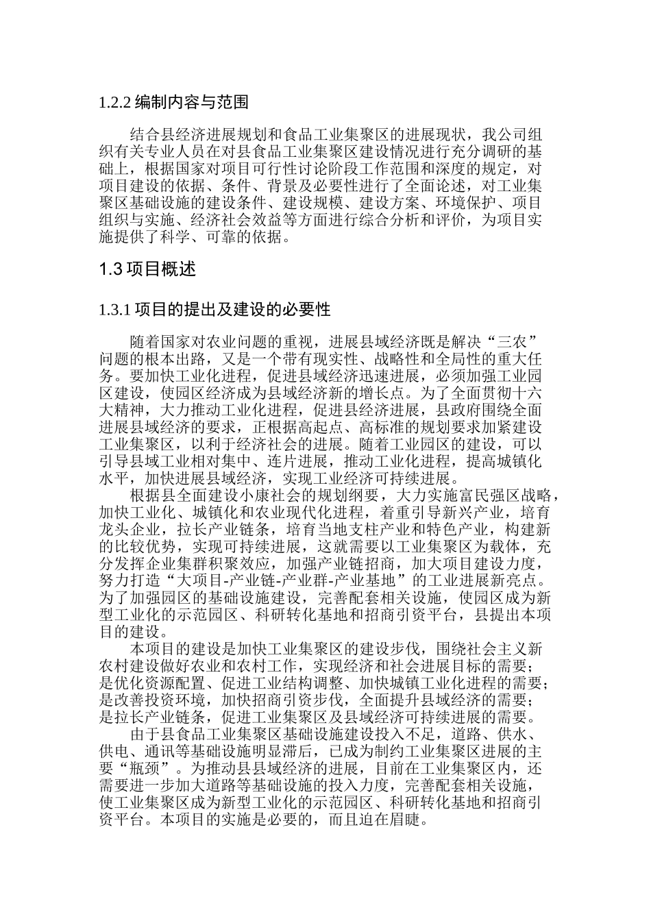 食品工业集聚区基础设施建设工程可行性研究报告_第3页