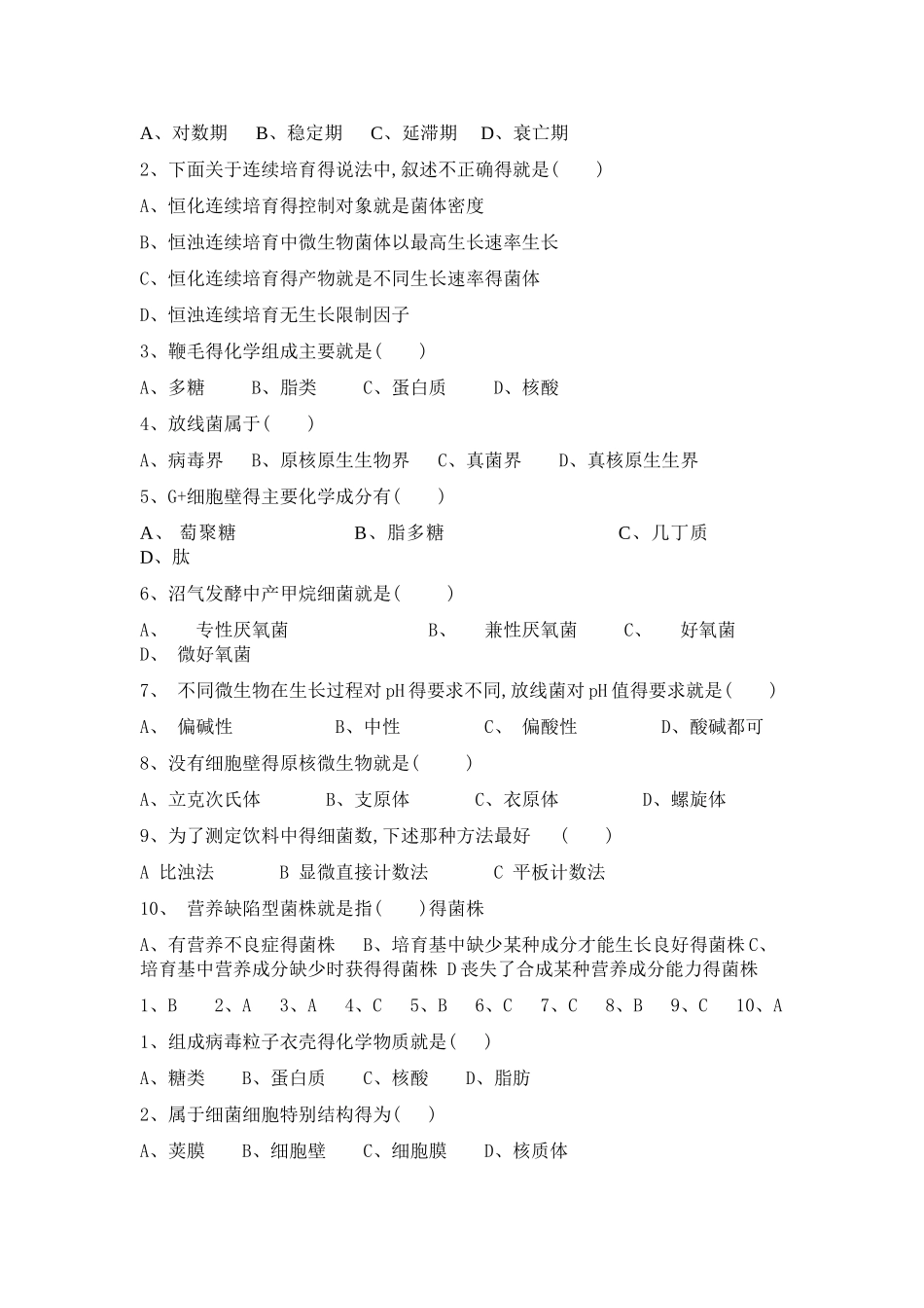 食品微生物复习试题_第2页