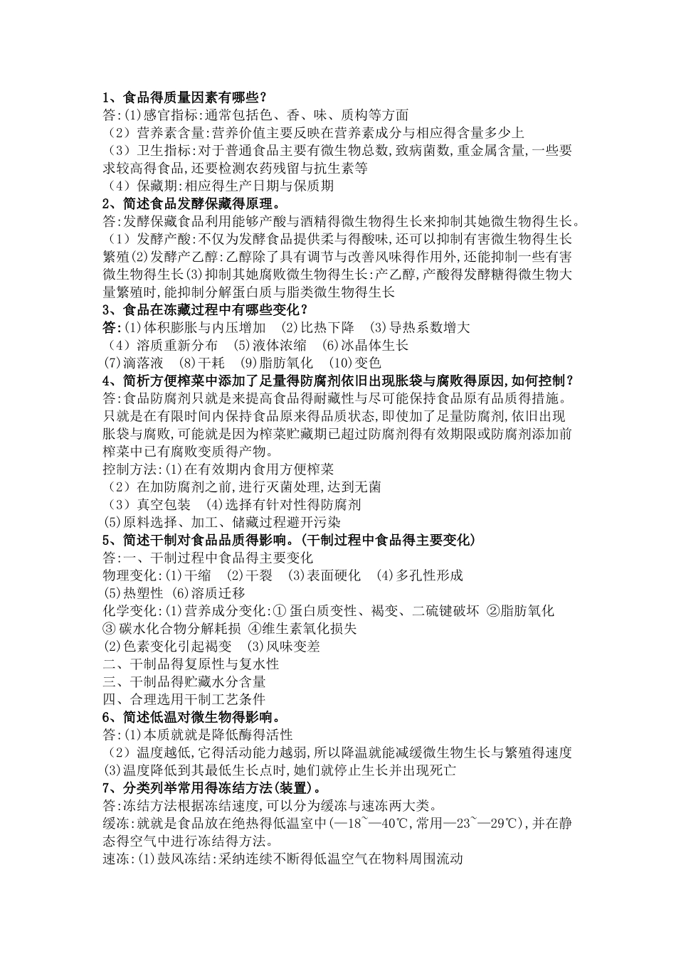 食品工艺 简答题_第1页