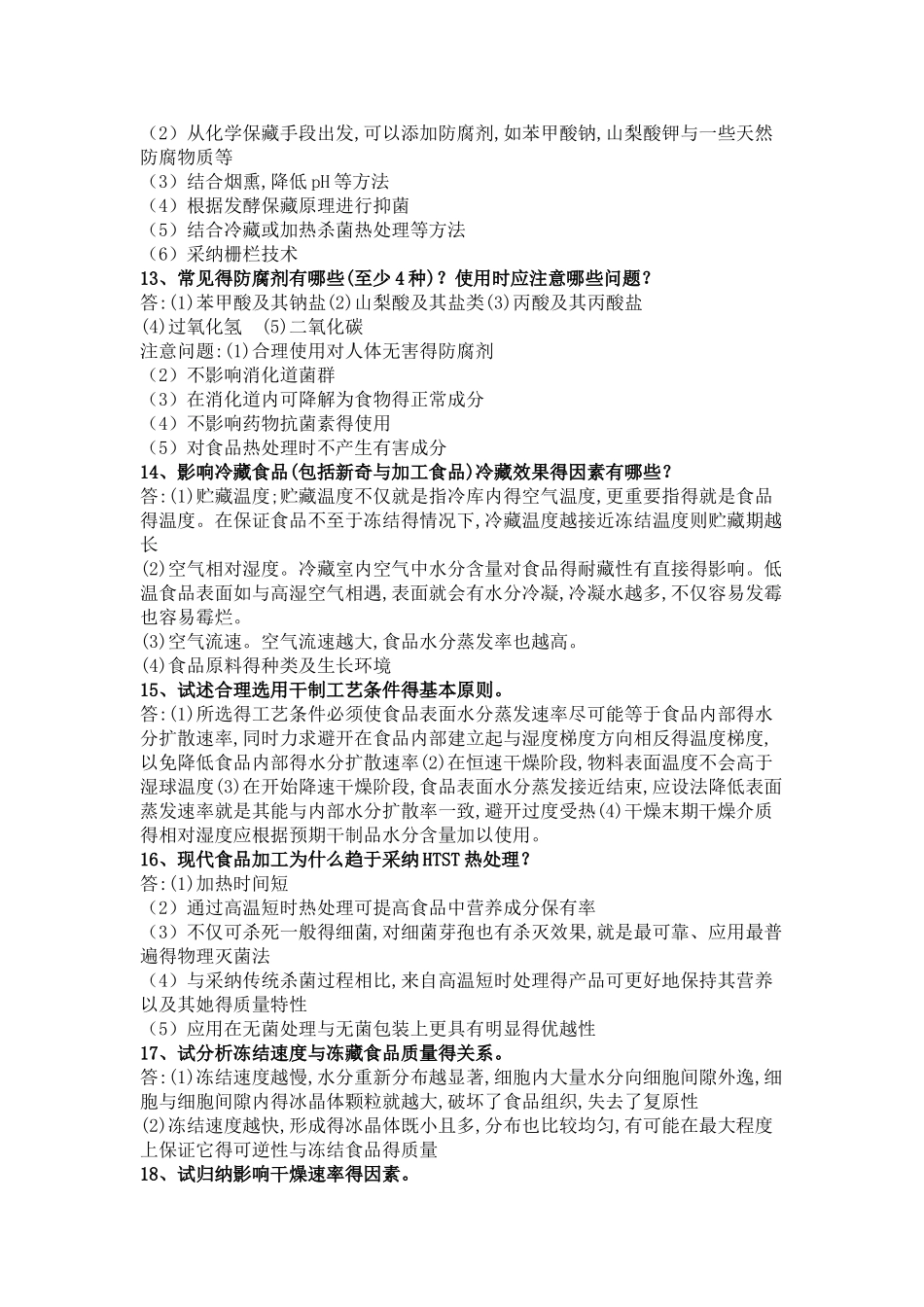 食品工艺 简答题_第3页