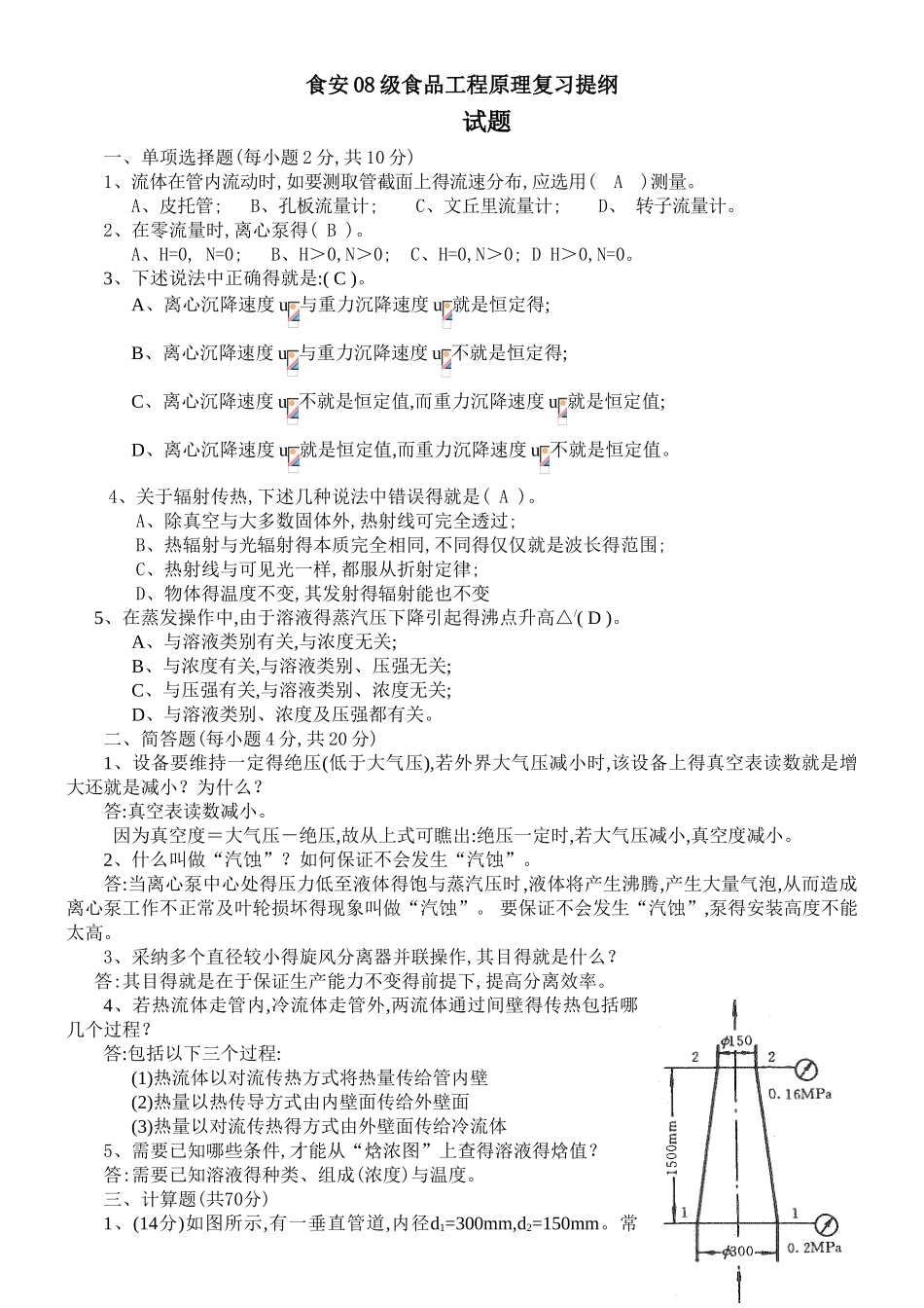 食品工程原理复习试题_第1页