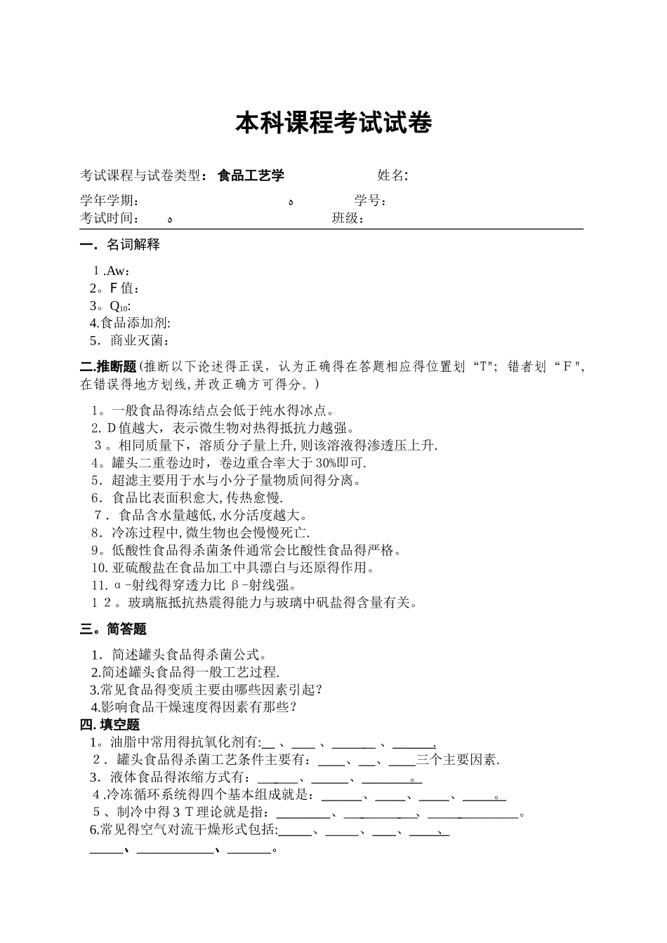 食品工艺学试卷及参考答案_第1页