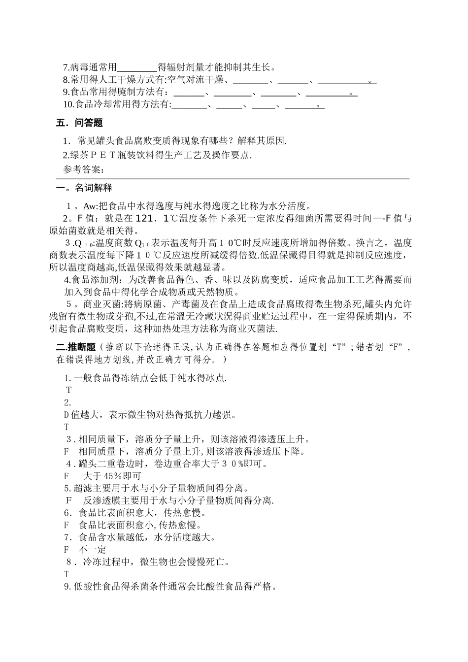 食品工艺学试卷及参考答案_第2页