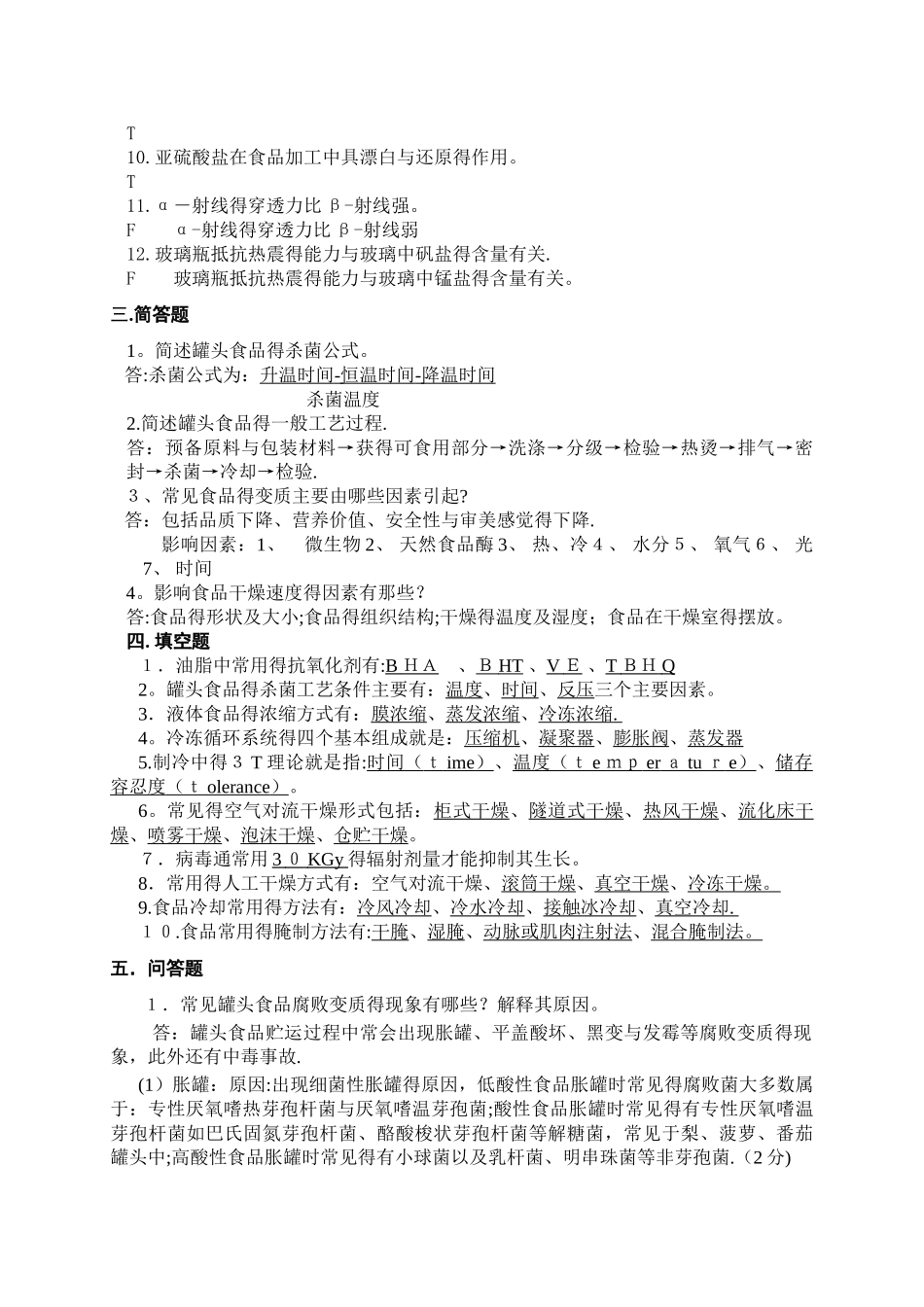 食品工艺学试卷及参考答案_第3页
