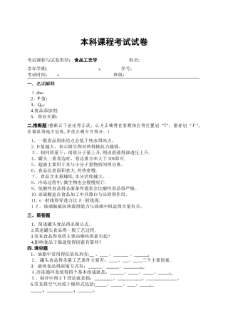 食品工艺学试卷及参考答案