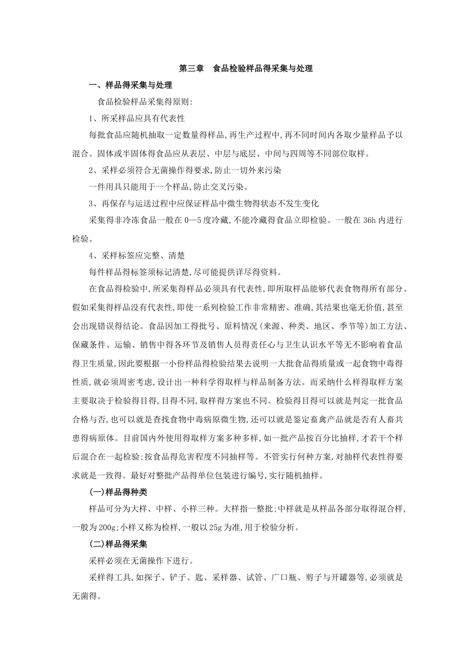 食品微生物检验教案第三章食品检验样品的采集和处理_第1页