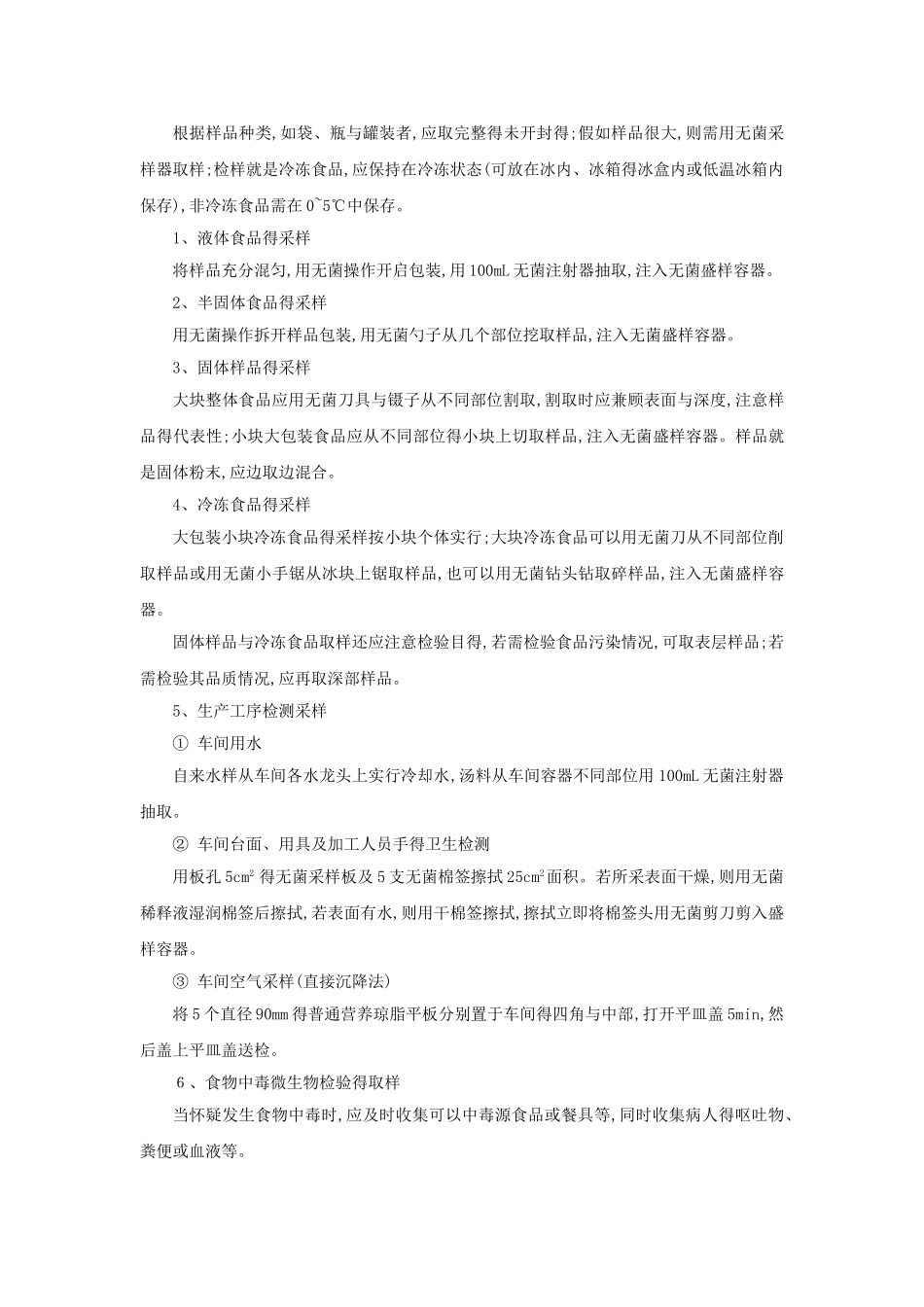 食品微生物检验教案第三章食品检验样品的采集和处理_第2页