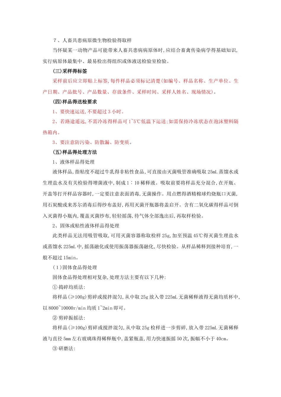 食品微生物检验教案第三章食品检验样品的采集和处理_第3页