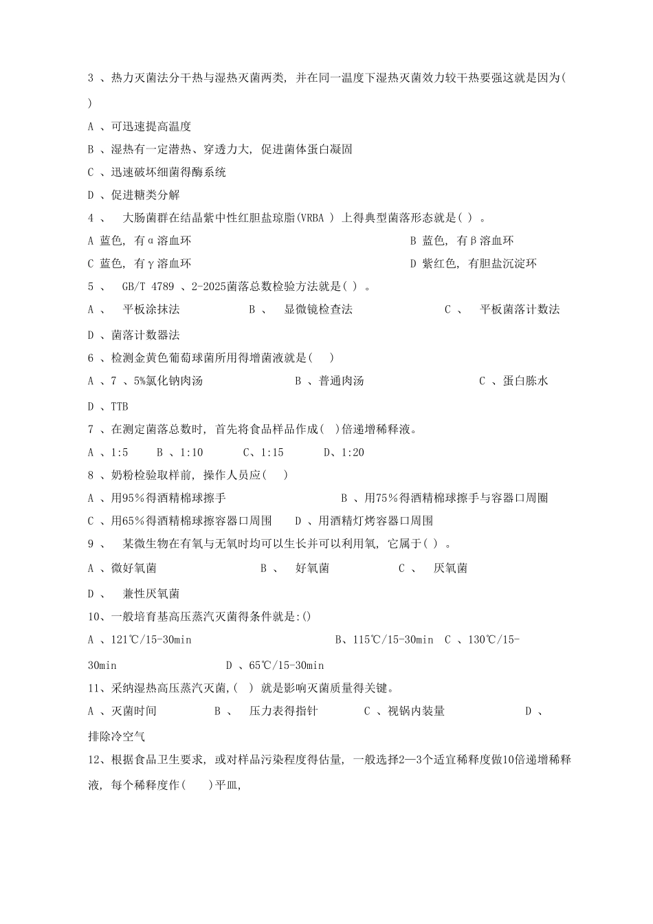 食品微生物试题_第2页