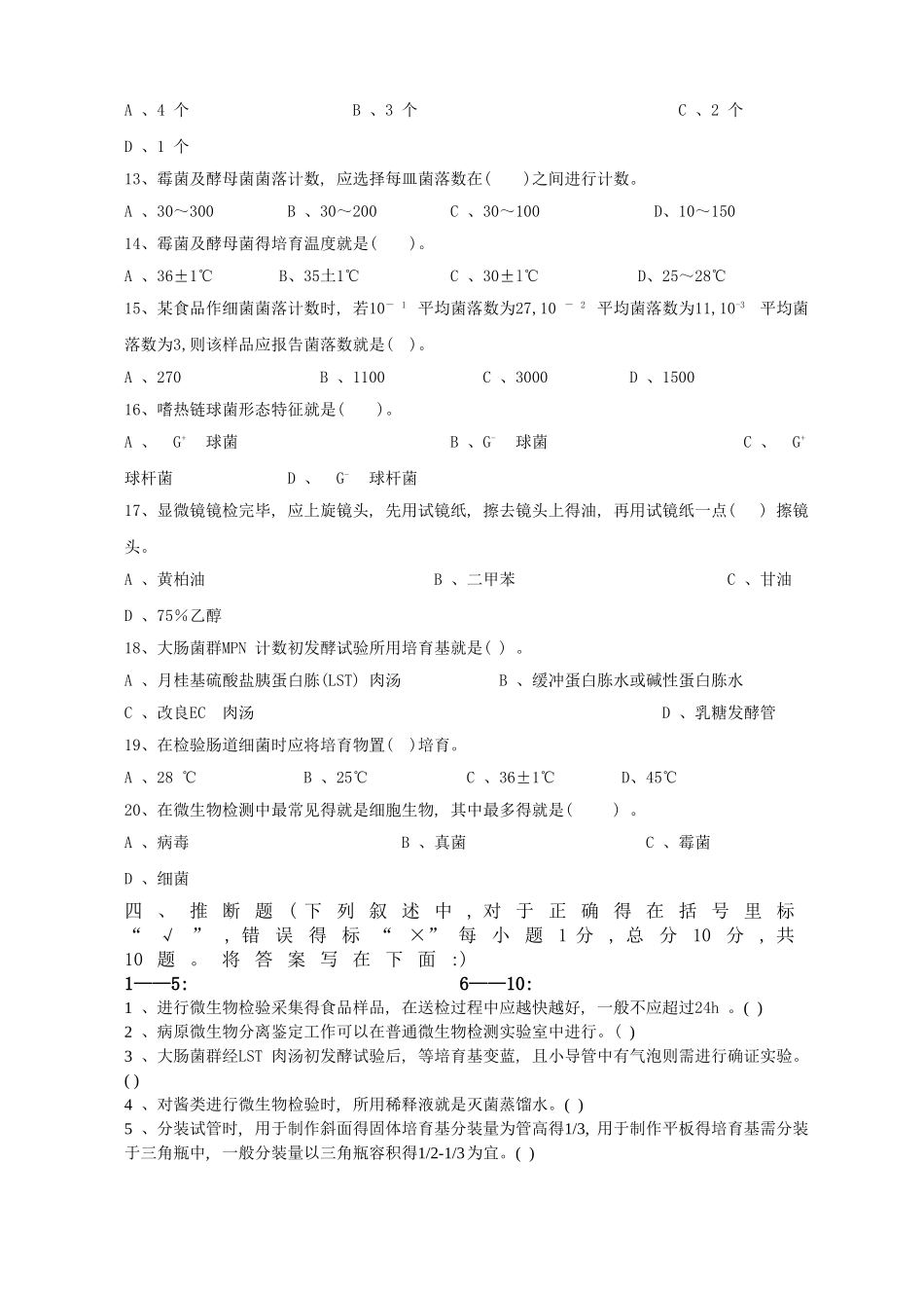 食品微生物试题_第3页