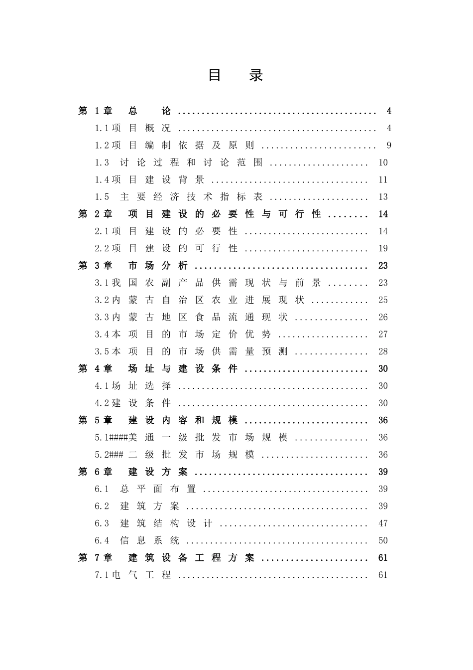 食品批发市场建设项目可行性研究报告_第1页