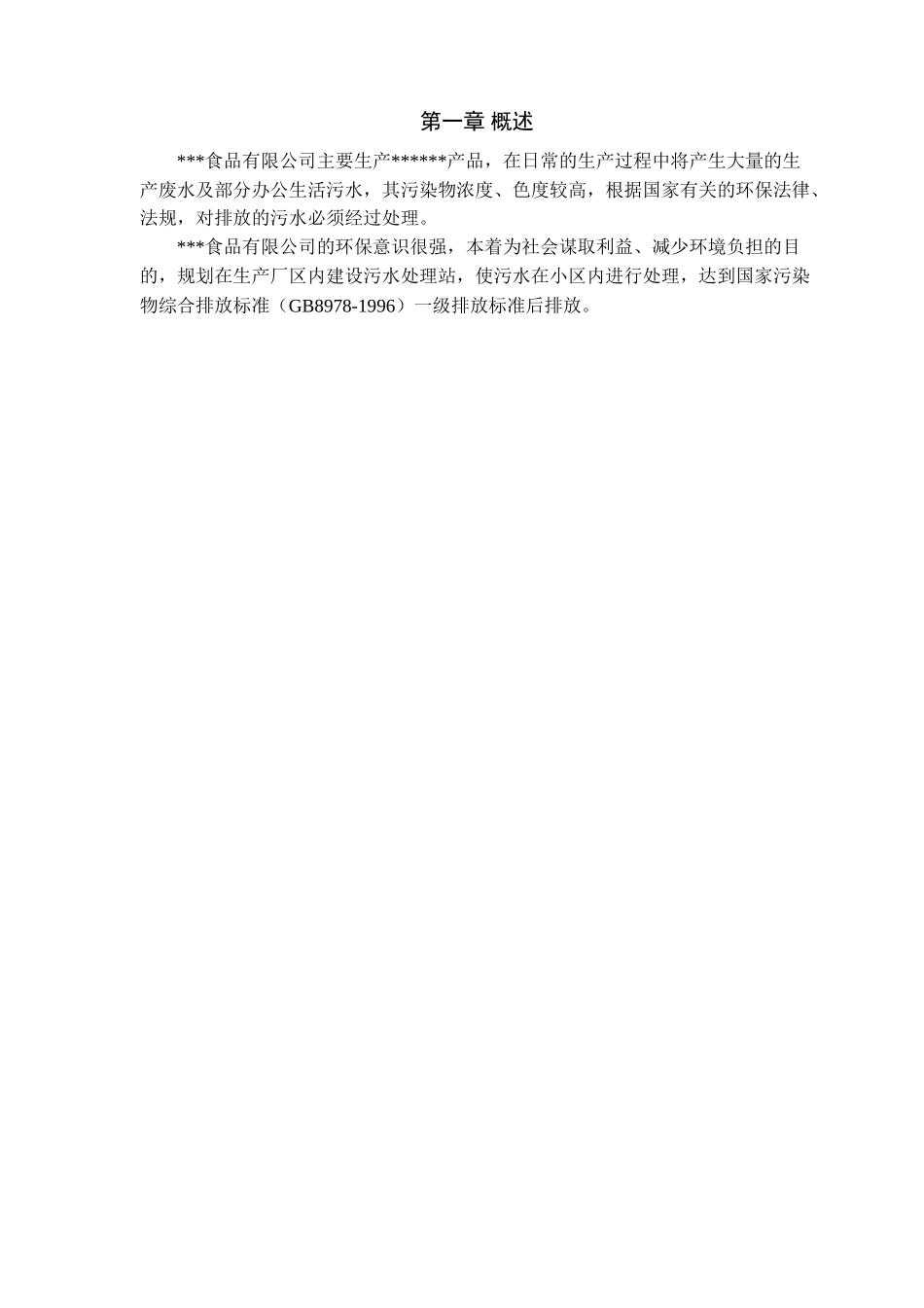 食品有限公司2300吨天废水治理方案_第3页
