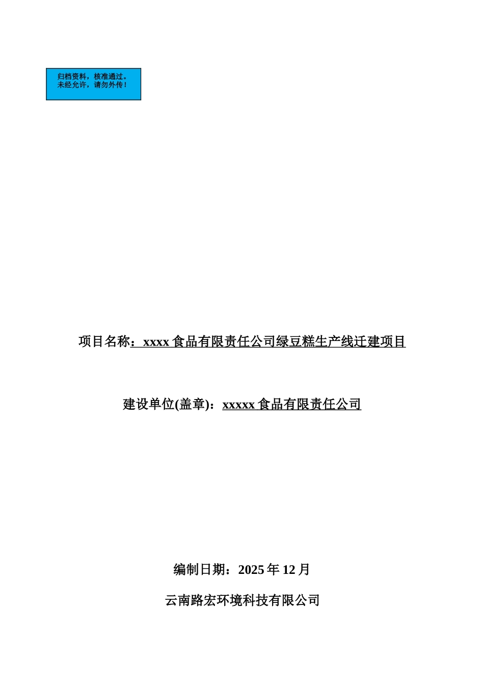 食品有限责任公司绿豆糕生产线迁建项目环境影响报告表_第2页