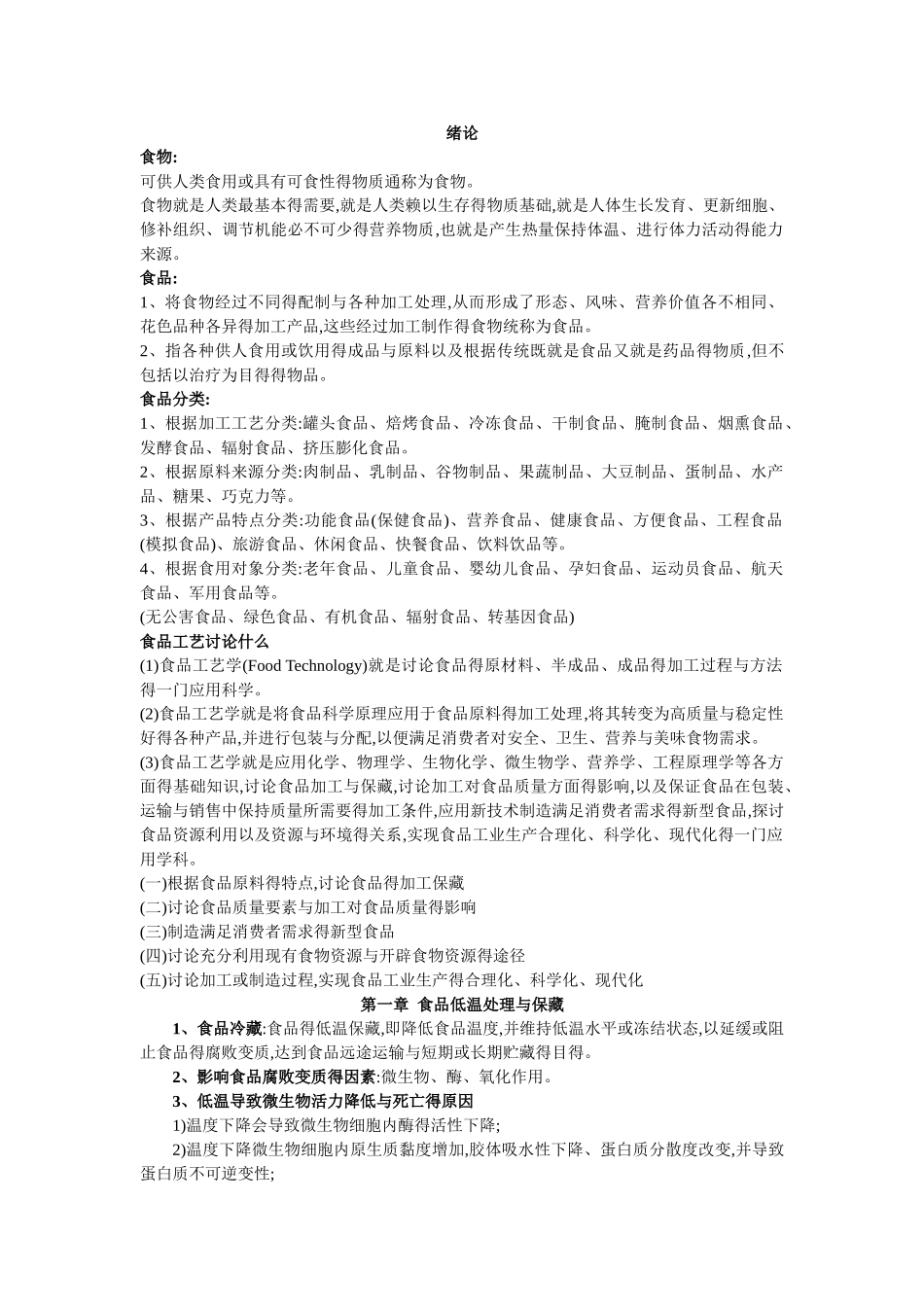 食品技术原理重点_第1页