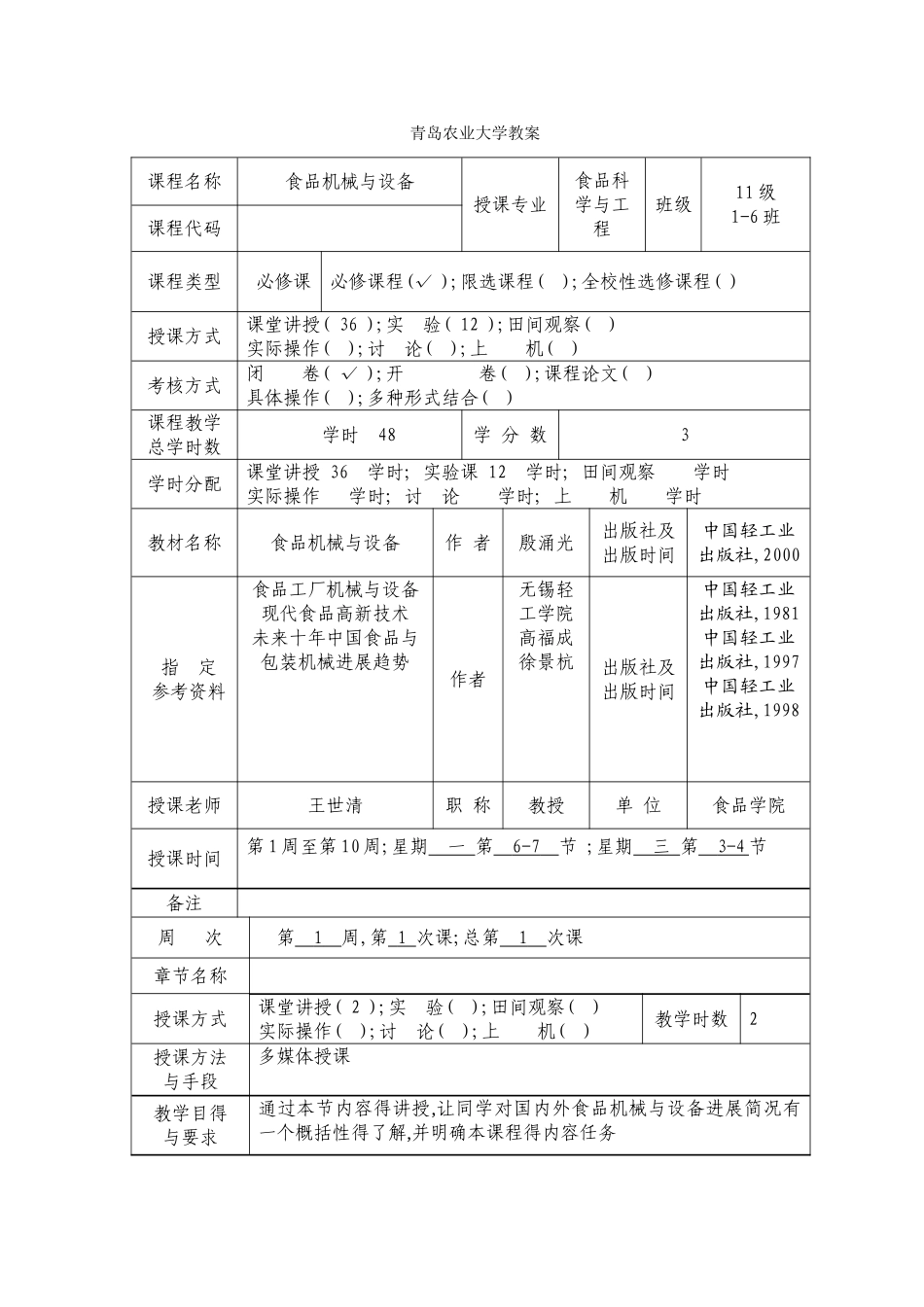 食品机械与设备教案_第2页