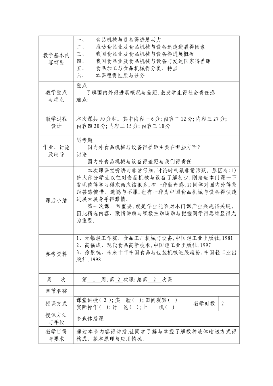 食品机械与设备教案_第3页