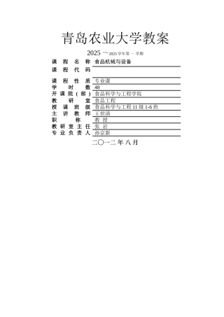 食品机械与设备教案