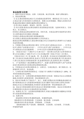 食品标准与法规--重点