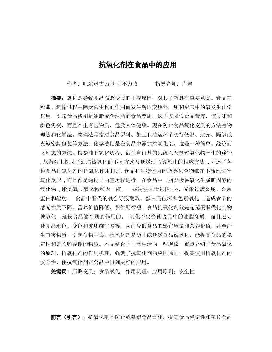 食品添加剂抗氧化剂在食品中的应用本科学位论文_第1页