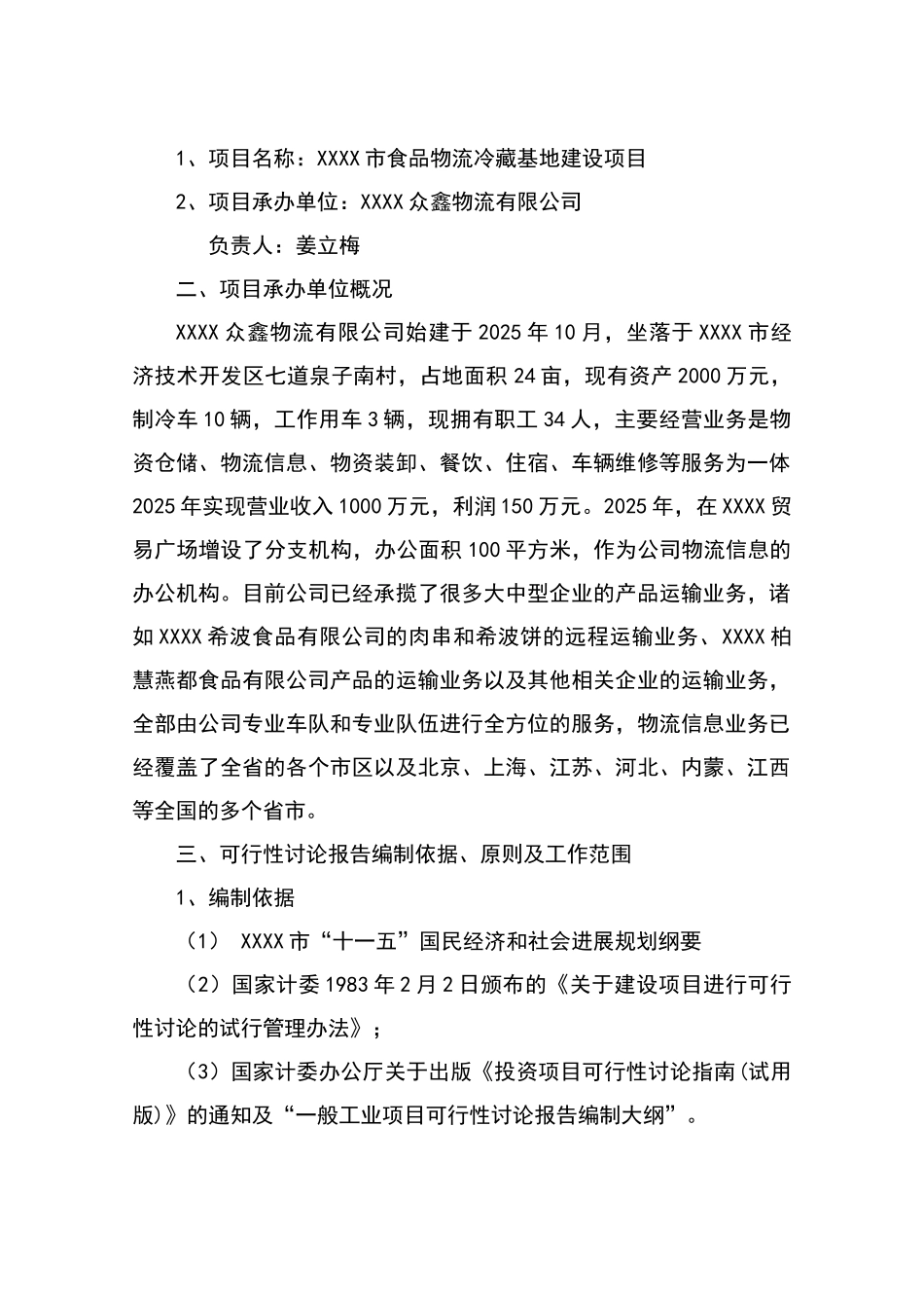 食品物流冷藏基地建设项目可行性研究报告_第3页