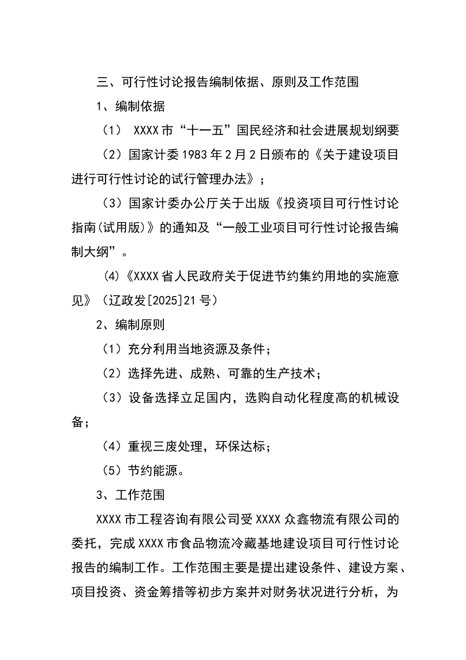食品物流冷藏基地建设项目可行性研究报告书_第3页