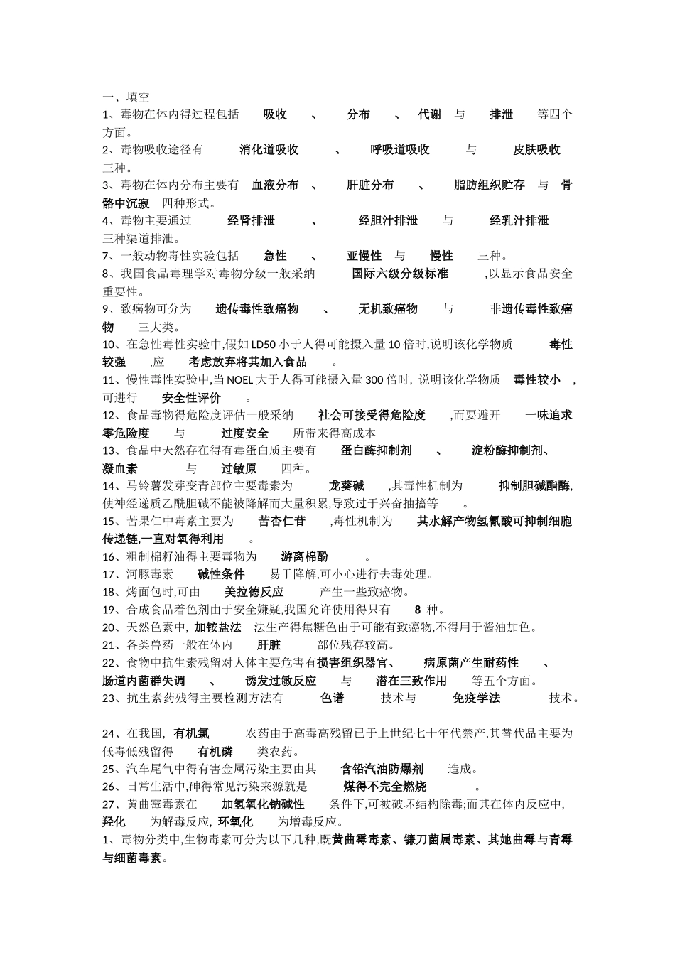 食品毒理学试题和答案_第1页