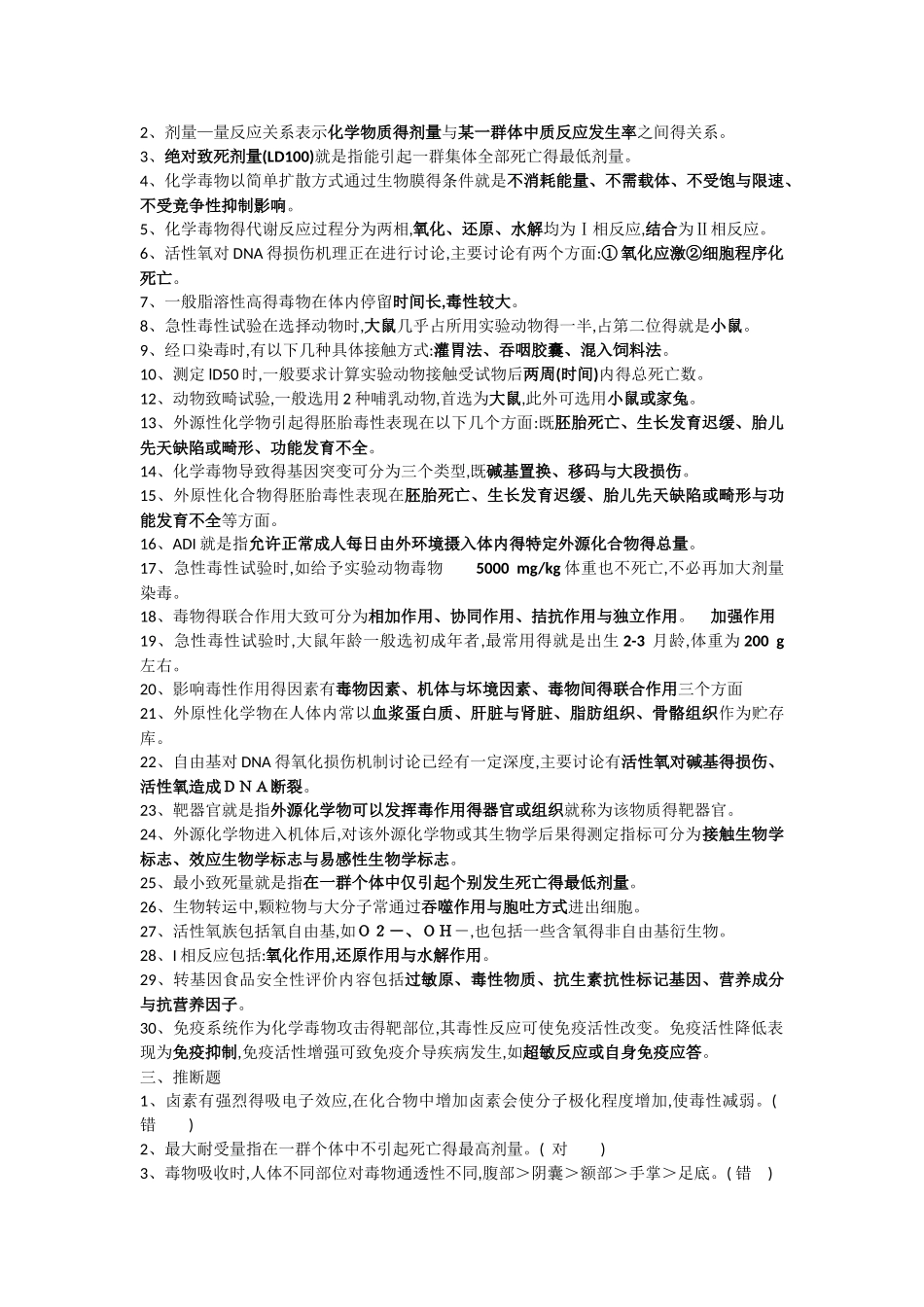 食品毒理学试题和答案_第2页