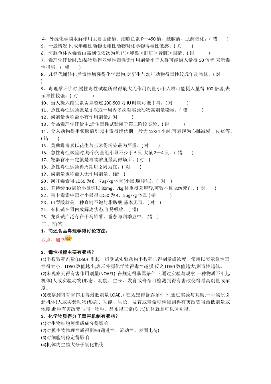 食品毒理学试题和答案_第3页