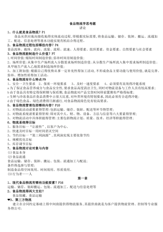 食品物流学思考题