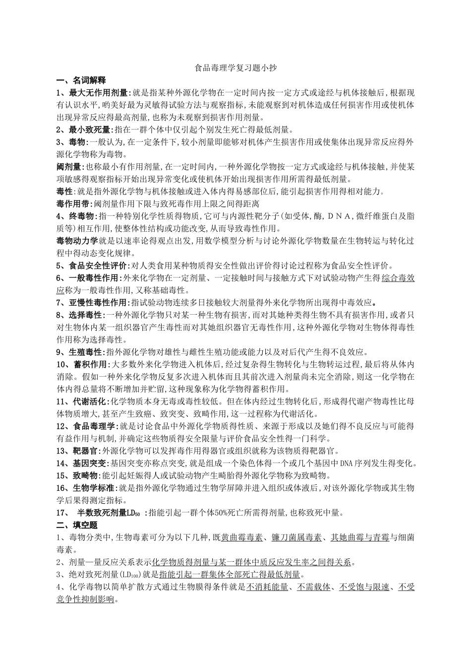 食品毒理学复习题_第1页