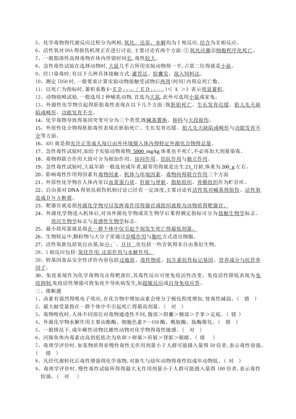 食品毒理学复习题_第2页