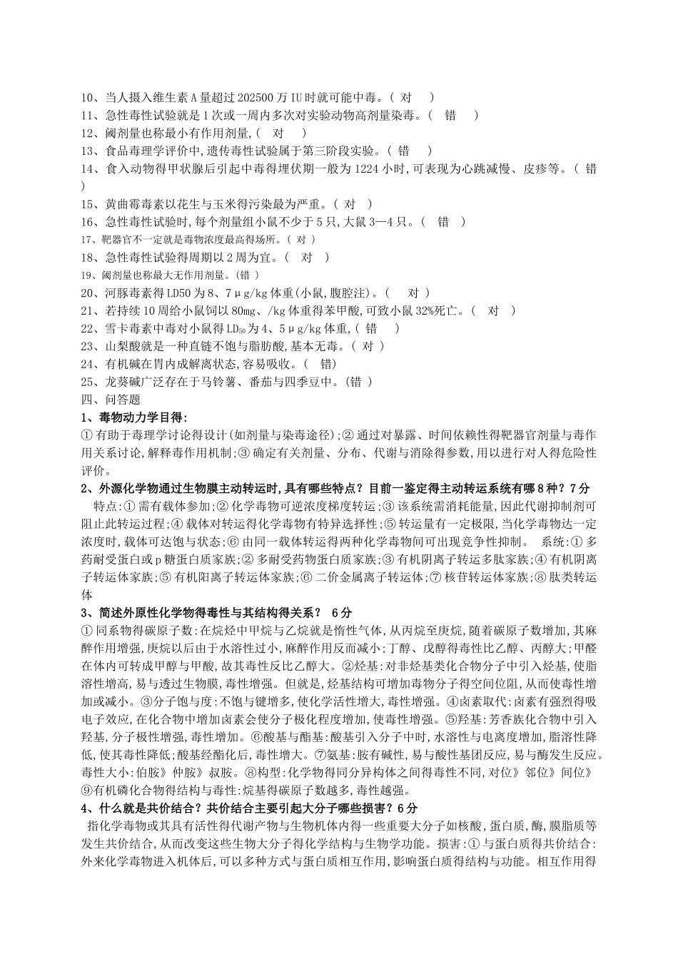 食品毒理学复习题_第3页