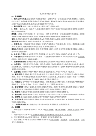 食品毒理学复习题