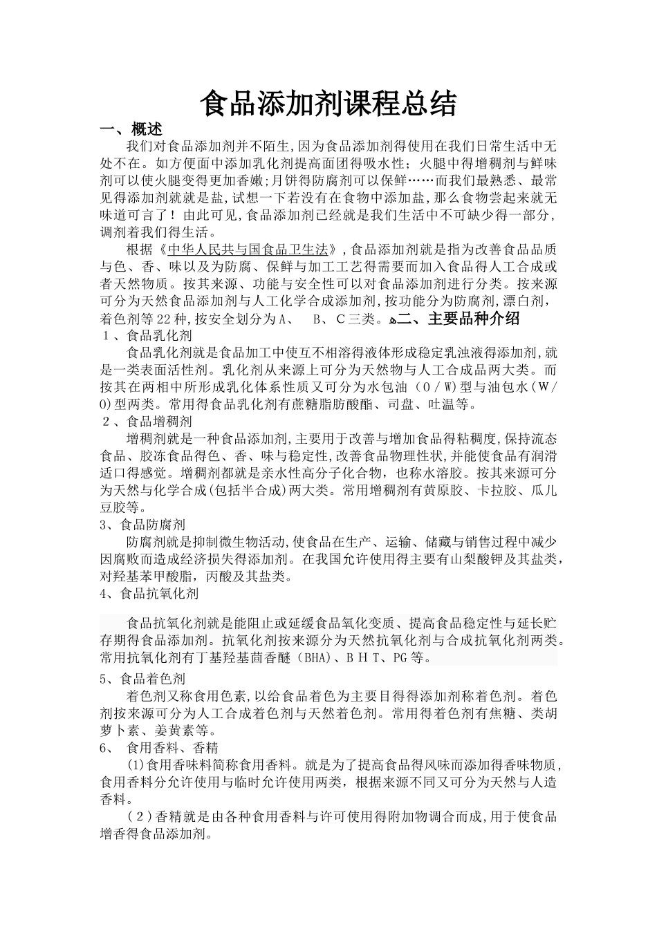 食品添加剂课程总结_第1页