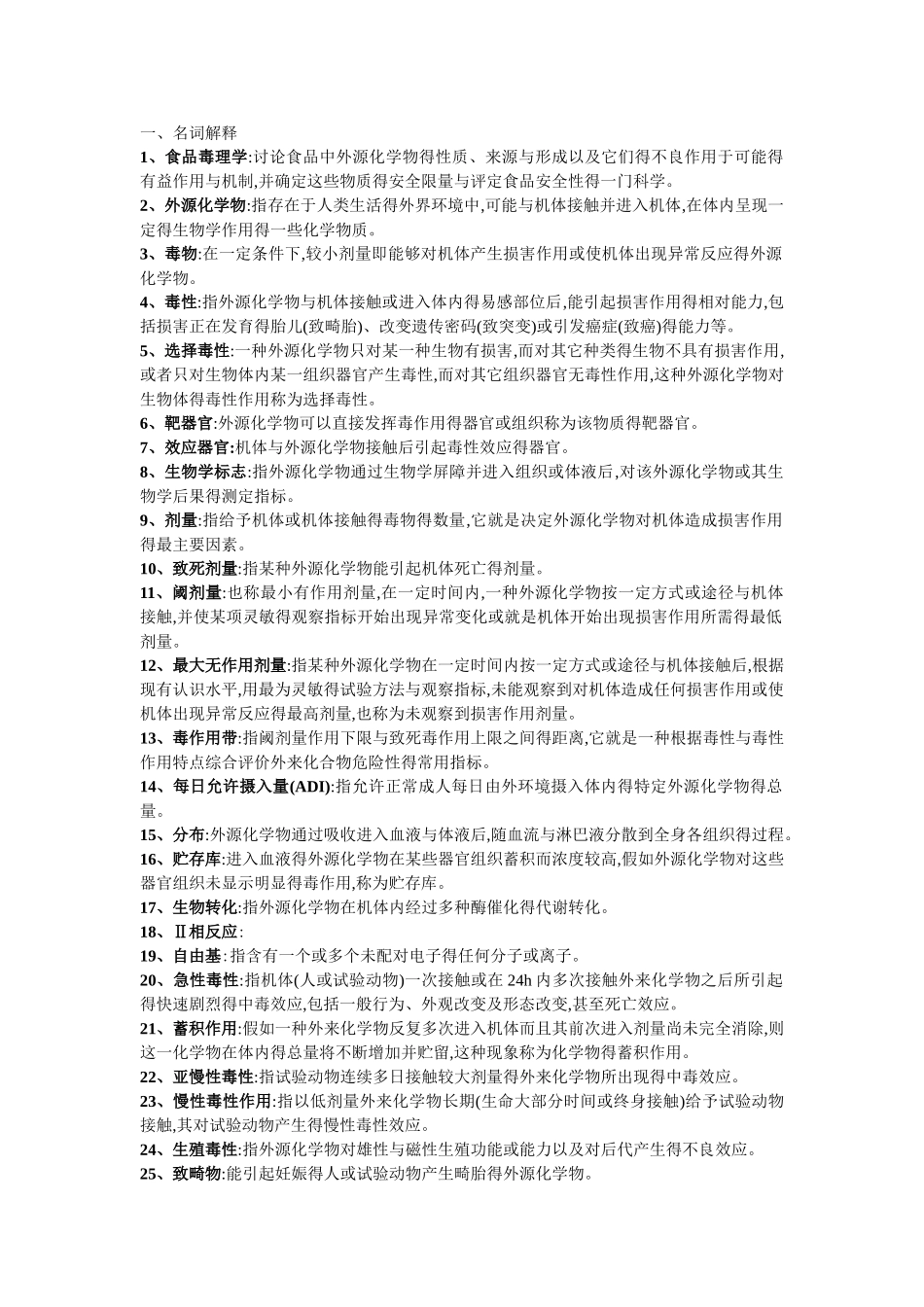 食品毒理学复习资料_第1页